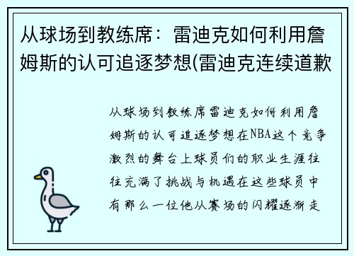 从球场到教练席：雷迪克如何利用詹姆斯的认可追逐梦想(雷迪克连续道歉示诚意 nba和腾讯体育冷处理)