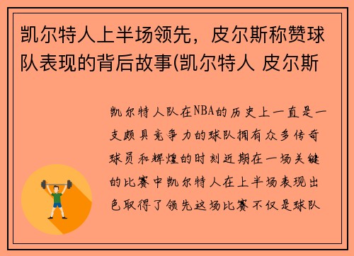 凯尔特人上半场领先，皮尔斯称赞球队表现的背后故事(凯尔特人 皮尔斯)