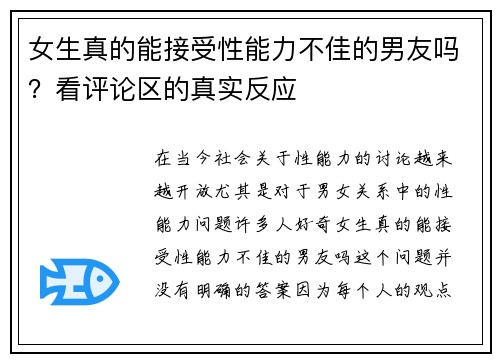 女生真的能接受性能力不佳的男友吗？看评论区的真实反应