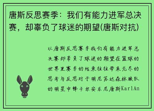 唐斯反思赛季：我们有能力进军总决赛，却辜负了球迷的期望(唐斯对抗)