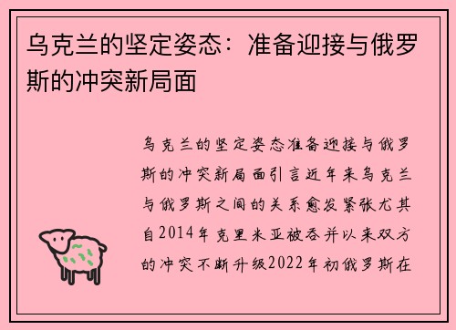 乌克兰的坚定姿态：准备迎接与俄罗斯的冲突新局面