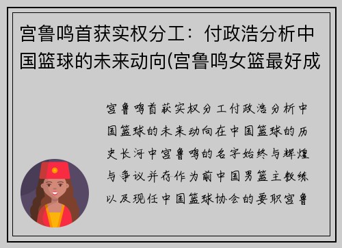 宫鲁鸣首获实权分工：付政浩分析中国篮球的未来动向(宫鲁鸣女篮最好成绩)