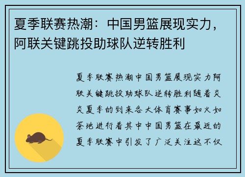 夏季联赛热潮：中国男篮展现实力，阿联关键跳投助球队逆转胜利