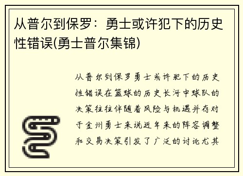 从普尔到保罗：勇士或许犯下的历史性错误(勇士普尔集锦)