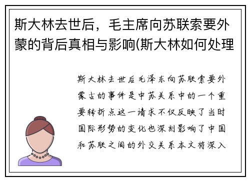 斯大林去世后，毛主席向苏联索要外蒙的背后真相与影响(斯大林如何处理苏联俘虏)