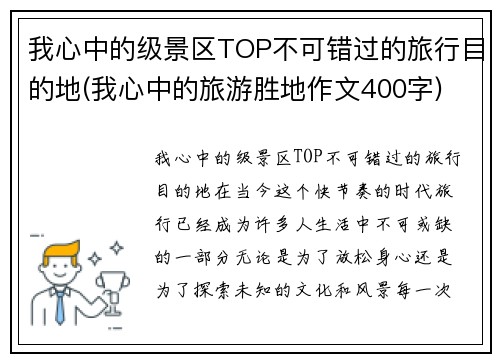 我心中的级景区TOP不可错过的旅行目的地(我心中的旅游胜地作文400字)