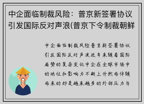 中企面临制裁风险：普京新签署协议引发国际反对声浪(普京下令制裁朝鲜原因)