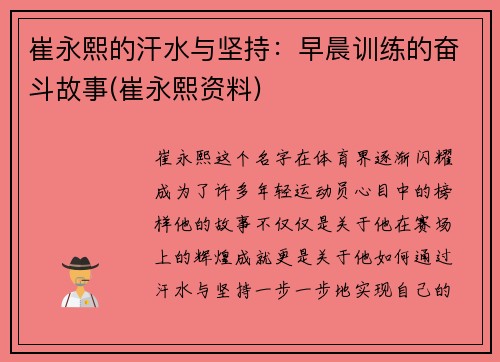 崔永熙的汗水与坚持：早晨训练的奋斗故事(崔永熙资料)