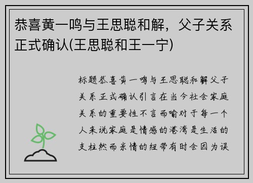 恭喜黄一鸣与王思聪和解，父子关系正式确认(王思聪和王一宁)