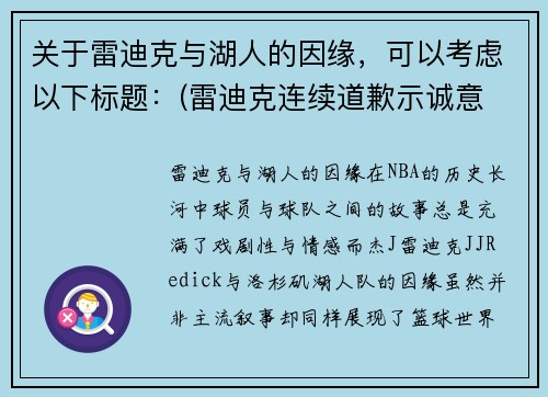 关于雷迪克与湖人的因缘，可以考虑以下标题：(雷迪克连续道歉示诚意 nba和腾讯体育冷处理)