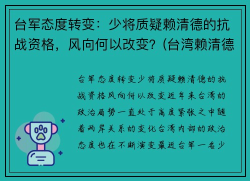 台军态度转变：少将质疑赖清德的抗战资格，风向何以改变？(台湾赖清德祖籍)