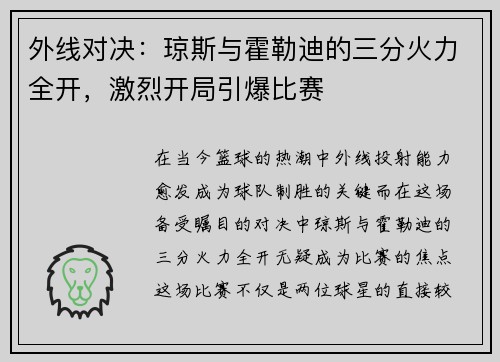 外线对决：琼斯与霍勒迪的三分火力全开，激烈开局引爆比赛