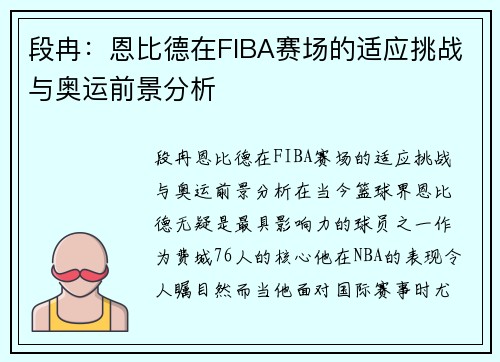 段冉：恩比德在FIBA赛场的适应挑战与奥运前景分析