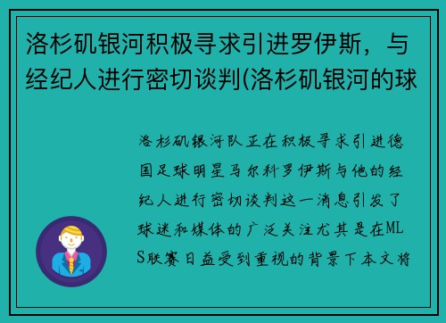 洛杉矶银河积极寻求引进罗伊斯，与经纪人进行密切谈判(洛杉矶银河的球星)