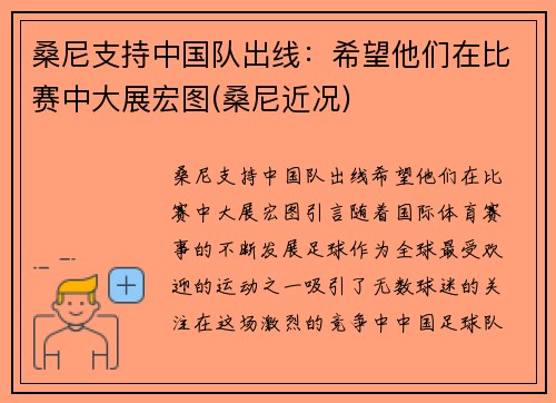 桑尼支持中国队出线：希望他们在比赛中大展宏图(桑尼近况)