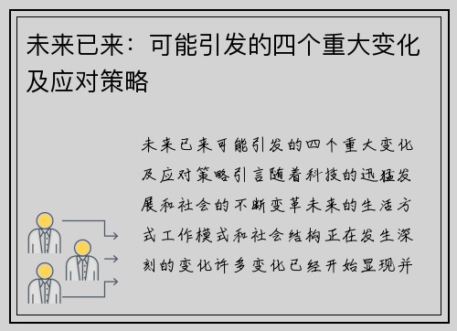 未来已来：可能引发的四个重大变化及应对策略