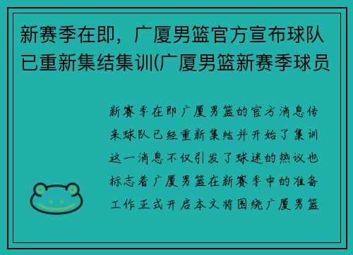 新赛季在即，广厦男篮官方宣布球队已重新集结集训(广厦男篮新赛季球员简历)