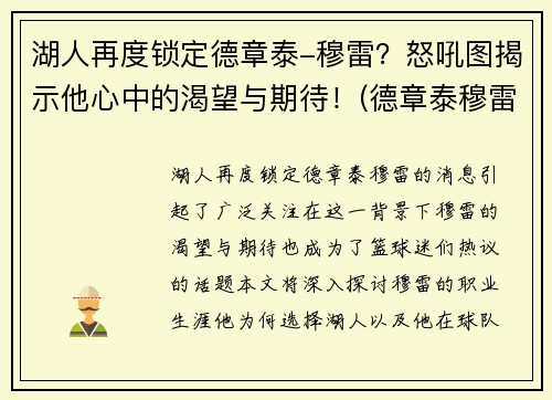 湖人再度锁定德章泰-穆雷？怒吼图揭示他心中的渴望与期待！(德章泰穆雷虎扑)