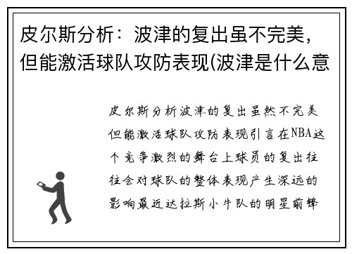 皮尔斯分析：波津的复出虽不完美，但能激活球队攻防表现(波津是什么意思)