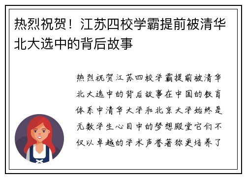 热烈祝贺！江苏四校学霸提前被清华北大选中的背后故事