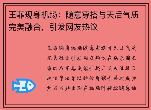 王菲现身机场：随意穿搭与天后气质完美融合，引发网友热议