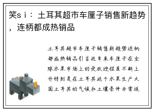 笑sⅰ：土耳其超市车厘子销售新趋势，连柄都成热销品