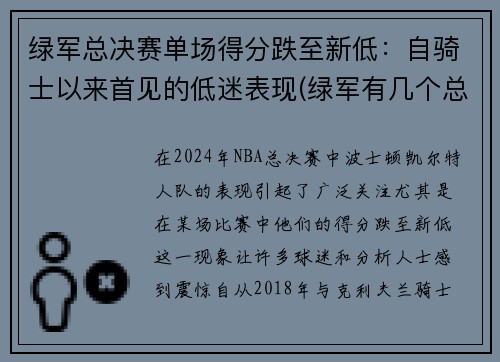 绿军总决赛单场得分跌至新低：自骑士以来首见的低迷表现(绿军有几个总冠军)