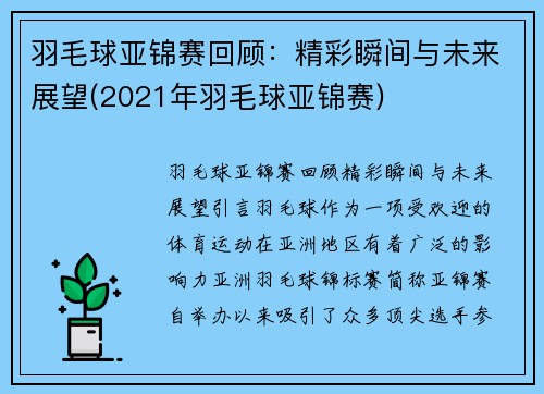 羽毛球亚锦赛回顾：精彩瞬间与未来展望(2021年羽毛球亚锦赛)