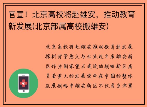 官宣！北京高校将赴雄安，推动教育新发展(北京部属高校搬雄安)