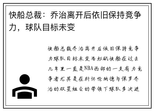 快船总裁：乔治离开后依旧保持竞争力，球队目标未变