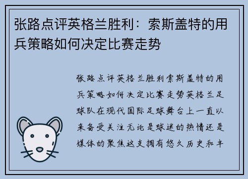 张路点评英格兰胜利：索斯盖特的用兵策略如何决定比赛走势