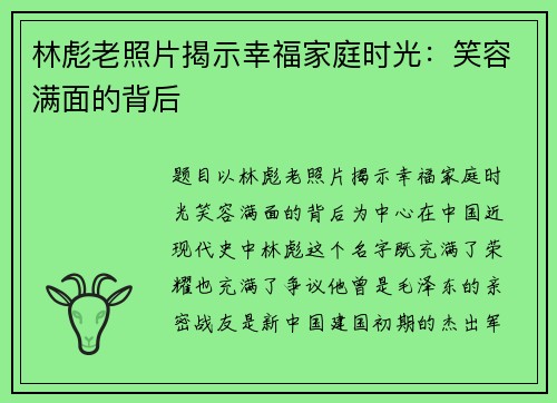 林彪老照片揭示幸福家庭时光：笑容满面的背后