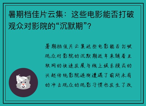 暑期档佳片云集：这些电影能否打破观众对影院的“沉默期”？