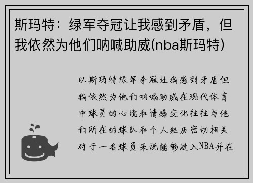 斯玛特：绿军夺冠让我感到矛盾，但我依然为他们呐喊助威(nba斯玛特)