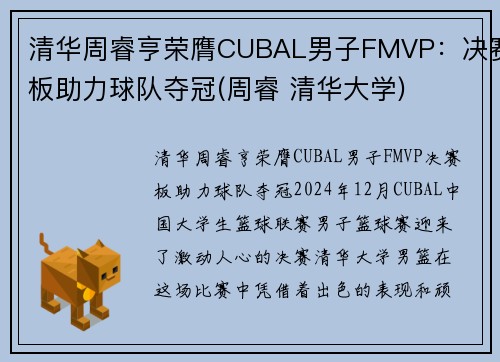 清华周睿亨荣膺CUBAL男子FMVP：决赛板助力球队夺冠(周睿 清华大学)