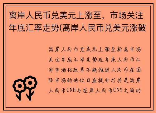 离岸人民币兑美元上涨至，市场关注年底汇率走势(离岸人民币兑美元涨破6.93)