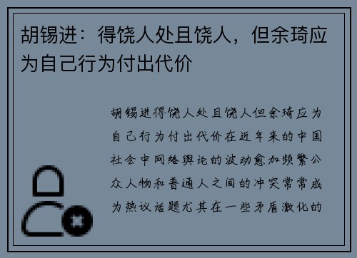 胡锡进：得饶人处且饶人，但余琦应为自己行为付出代价