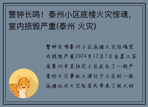 警钟长鸣！泰州小区底楼火灾惊魂，室内损毁严重(泰州 火灾)