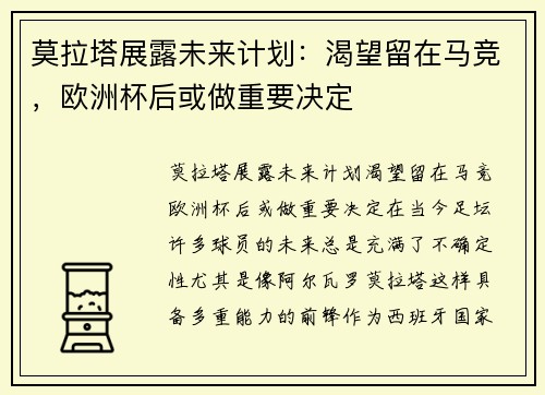 莫拉塔展露未来计划：渴望留在马竞，欧洲杯后或做重要决定