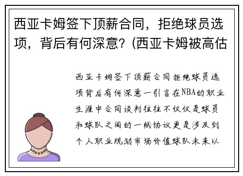 西亚卡姆签下顶薪合同，拒绝球员选项，背后有何深意？(西亚卡姆被高估)