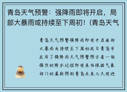 青岛天气预警：强降雨即将开启，局部大暴雨或持续至下周初！(青岛天气下雨概率)