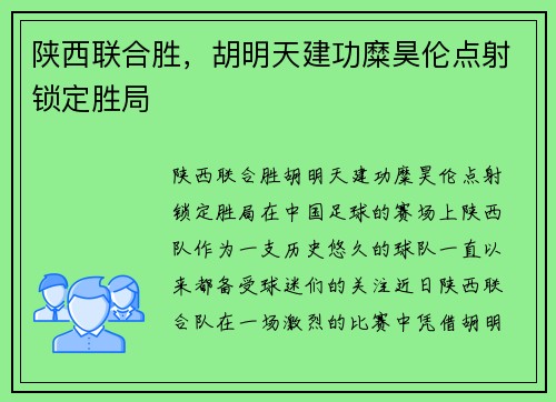 陕西联合胜，胡明天建功糜昊伦点射锁定胜局