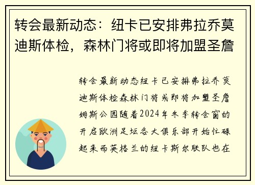 转会最新动态：纽卡已安排弗拉乔莫迪斯体检，森林门将或即将加盟圣詹姆斯公园