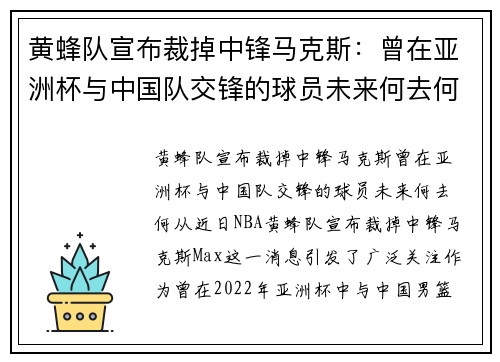 黄蜂队宣布裁掉中锋马克斯：曾在亚洲杯与中国队交锋的球员未来何去何从？