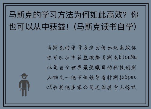 马斯克的学习方法为何如此高效？你也可以从中获益！(马斯克读书自学)