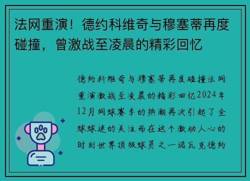 法网重演！德约科维奇与穆塞蒂再度碰撞，曾激战至凌晨的精彩回忆