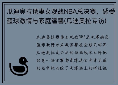 瓜迪奥拉携妻女观战NBA总决赛，感受篮球激情与家庭温馨(瓜迪奥拉专访)