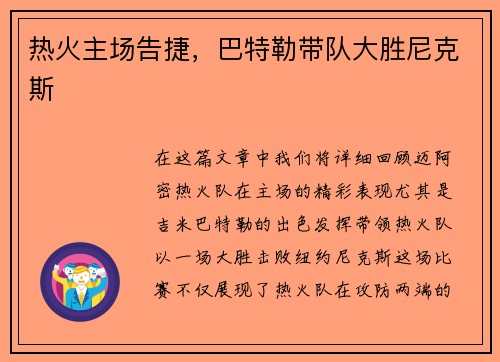 热火主场告捷，巴特勒带队大胜尼克斯