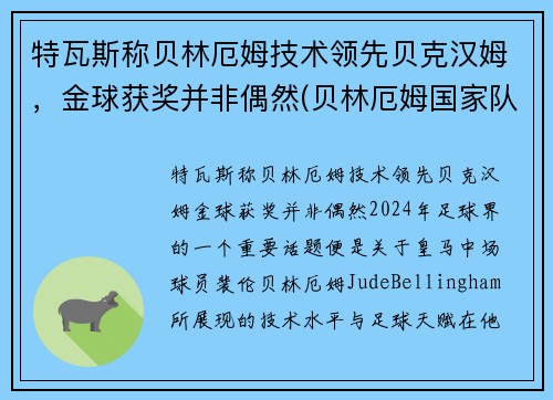 特瓦斯称贝林厄姆技术领先贝克汉姆，金球获奖并非偶然(贝林厄姆国家队)