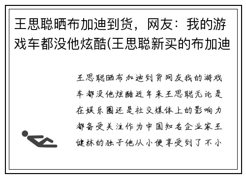 王思聪晒布加迪到货，网友：我的游戏车都没他炫酷(王思聪新买的布加迪)